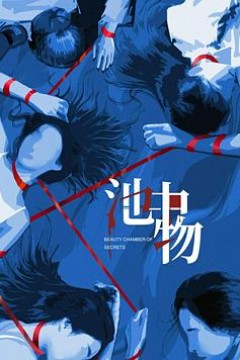 池中物