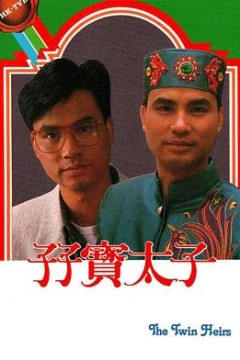 孖宝太子粤语