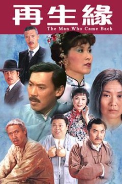 再生缘1983粤语