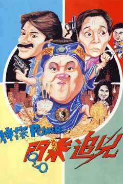 神探追凶