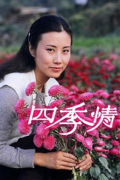 四季情粤语