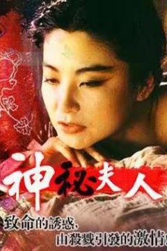 神秘夫人