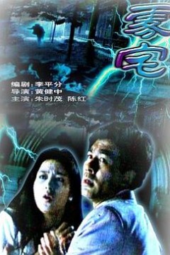 雾宅