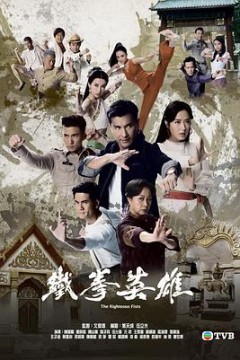 铁拳英雄粤语