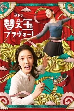 续面BRAVO