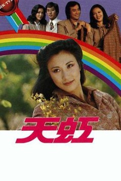天虹粤语