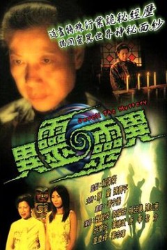 异灵灵异粤语