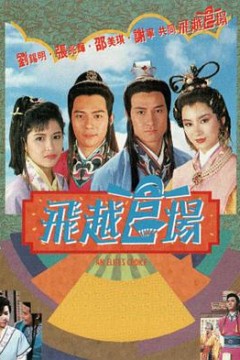 飞越官场粤语
