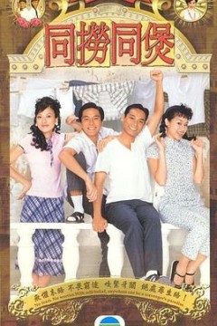 同捞同煲粤语