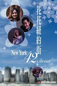 花花纽约街