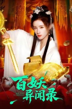 百妖异闻录