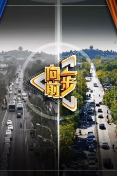 向前一步2026
