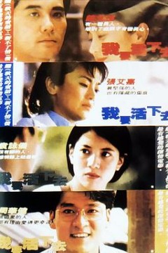 我要活下去1995