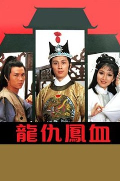 龙仇凤血粤语