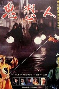 鬼整人