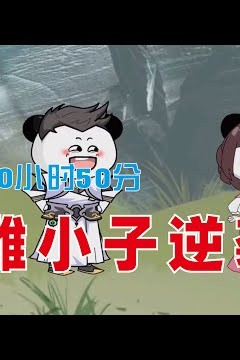 雕小子逆袭