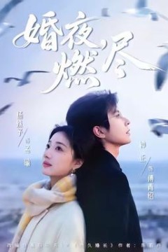 婚夜，燃尽