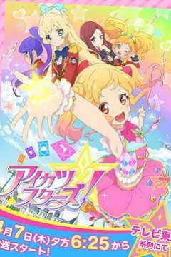 偶像学园Star！