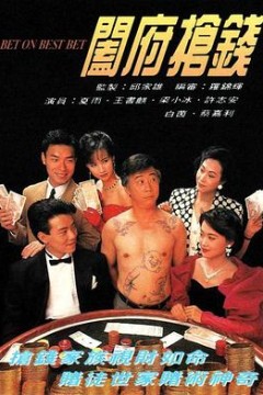 阖府抢钱粤语