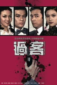 过客粤语