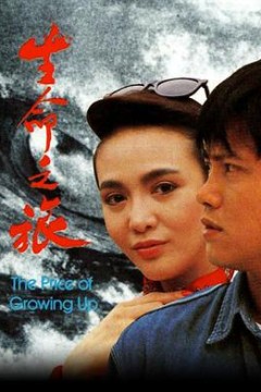 生命之旅国语