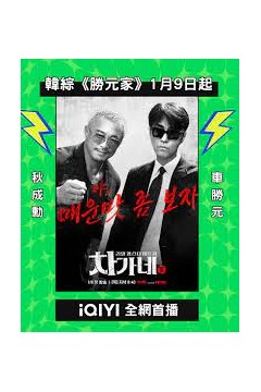 胜元家
