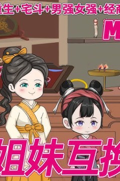 重生双姐弟