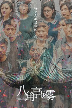 八角亭迷雾