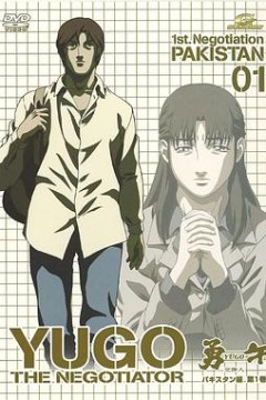 交涉人勇午