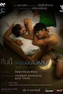 难眠之夜