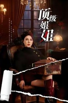 顶级姐姐