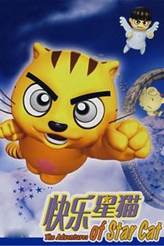 快乐星猫