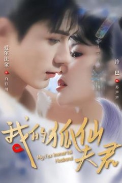 我的狐仙夫君