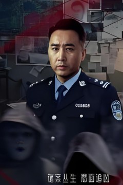 谜案寻凶