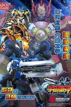 宇宙星神