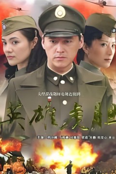 英雄虎胆