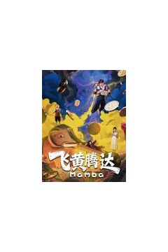 飞黄腾达(2026)