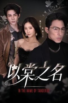 以棠之名