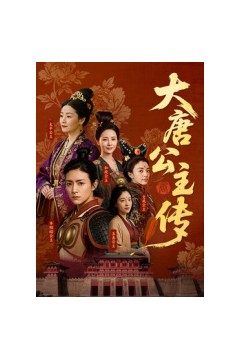 大唐公主传