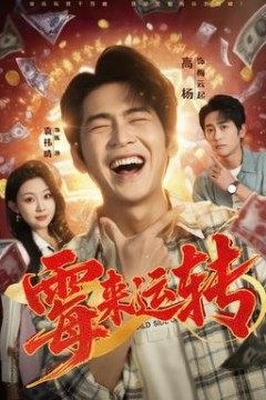 霉来运转