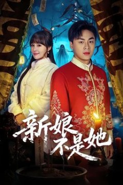 新娘不是她