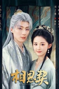 相思契