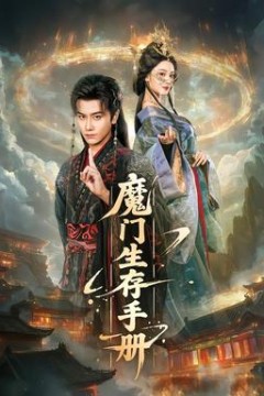 魔门生存手册