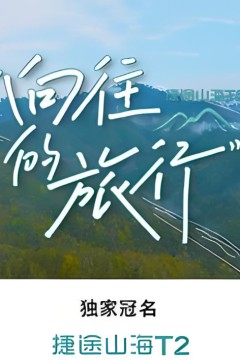 向往的旅行