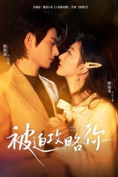 被迫攻略你