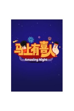 ​马上有喜人