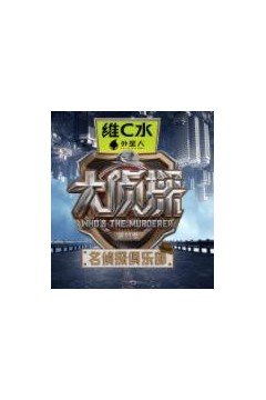名侦探俱乐部第十一季
