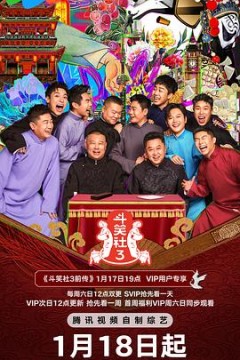 德云斗笑社第三季