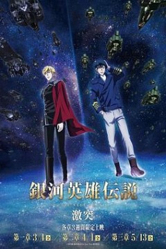 银河英雄传说DieNeueThese激突