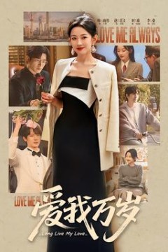 爱我万岁